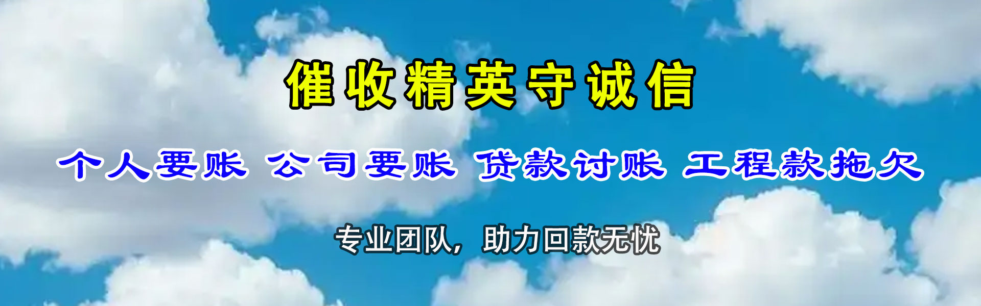 祁门捷收要债公司